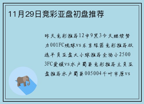 11月29日竞彩亚盘初盘推荐