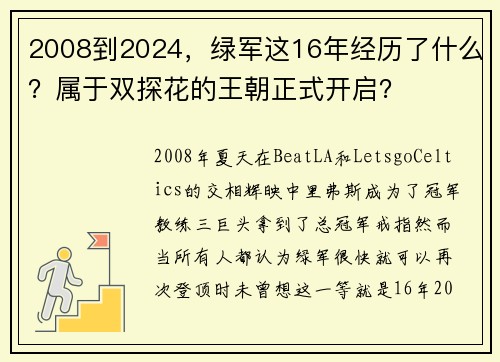 2008到2024，绿军这16年经历了什么？属于双探花的王朝正式开启？