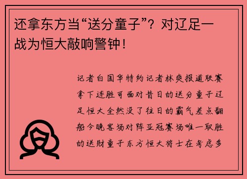还拿东方当“送分童子”？对辽足一战为恒大敲响警钟！