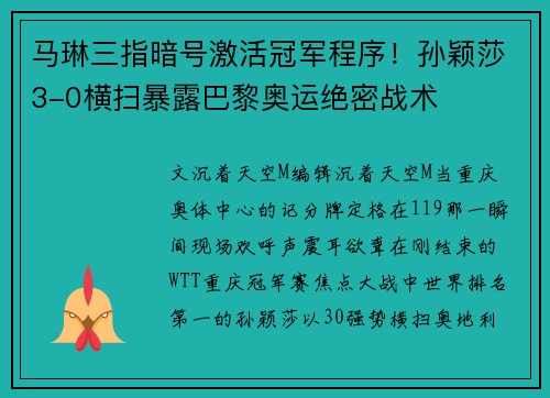 马琳三指暗号激活冠军程序！孙颖莎3-0横扫暴露巴黎奥运绝密战术