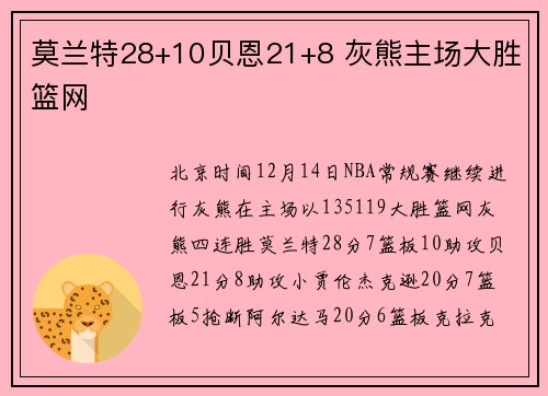 莫兰特28+10贝恩21+8 灰熊主场大胜篮网