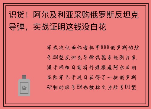 识货！阿尔及利亚采购俄罗斯反坦克导弹，实战证明这钱没白花