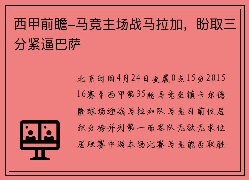 西甲前瞻-马竞主场战马拉加，盼取三分紧逼巴萨