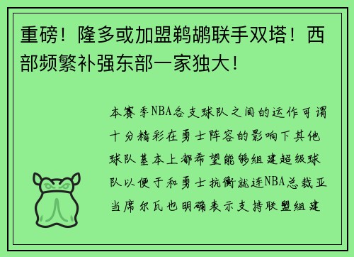 重磅！隆多或加盟鹈鹕联手双塔！西部频繁补强东部一家独大！