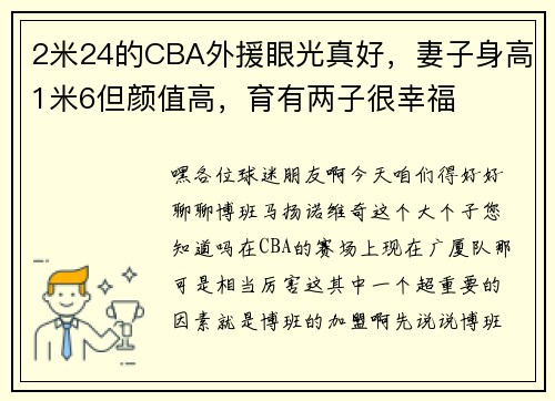 2米24的CBA外援眼光真好，妻子身高1米6但颜值高，育有两子很幸福