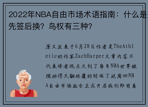 2022年NBA自由市场术语指南：什么是先签后换？鸟权有三种？