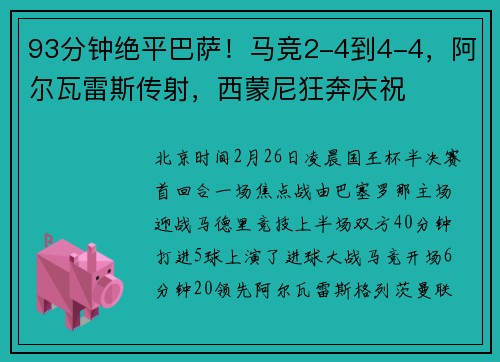 93分钟绝平巴萨！马竞2-4到4-4，阿尔瓦雷斯传射，西蒙尼狂奔庆祝