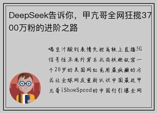 DeepSeek告诉你，甲亢哥全网狂揽3700万粉的进阶之路
