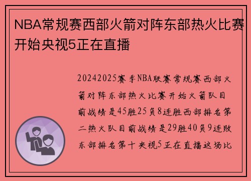 NBA常规赛西部火箭对阵东部热火比赛开始央视5正在直播