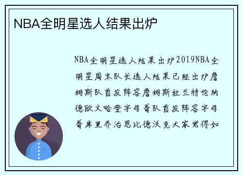 NBA全明星选人结果出炉