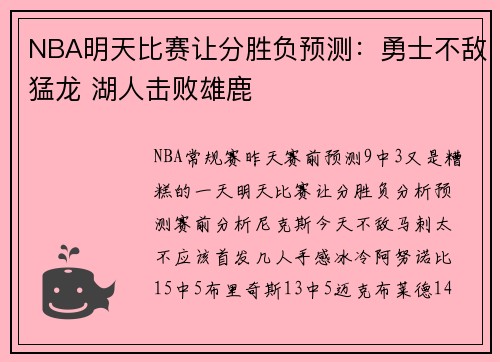 NBA明天比赛让分胜负预测：勇士不敌猛龙 湖人击败雄鹿