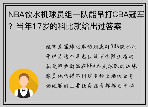 NBA饮水机球员组一队能吊打CBA冠军？当年17岁的科比就给出过答案
