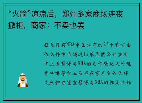 “火箭”凉凉后，郑州多家商场连夜撤柜，商家：不卖也罢