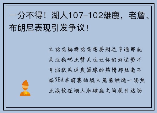 一分不得！湖人107-102雄鹿，老詹、布朗尼表现引发争议！
