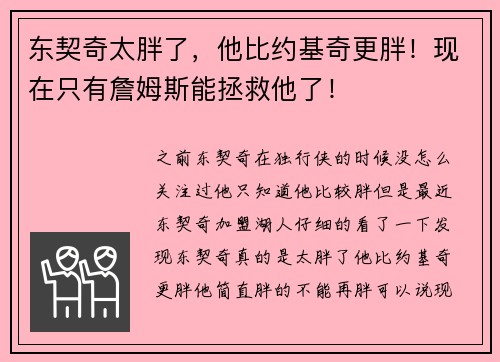 东契奇太胖了，他比约基奇更胖！现在只有詹姆斯能拯救他了！