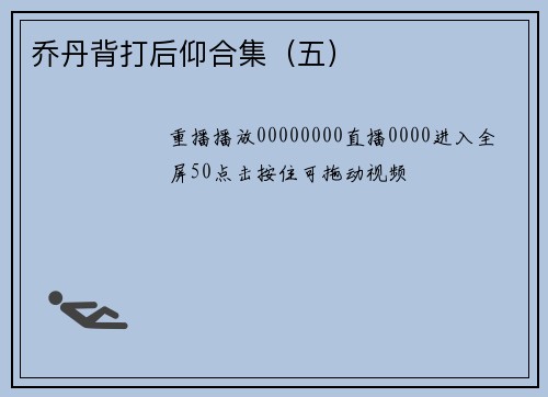 乔丹背打后仰合集（五）