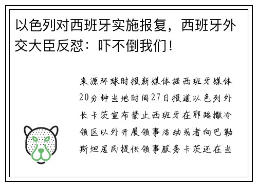 以色列对西班牙实施报复，西班牙外交大臣反怼：吓不倒我们！