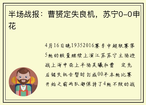 半场战报：曹赟定失良机，苏宁0-0申花
