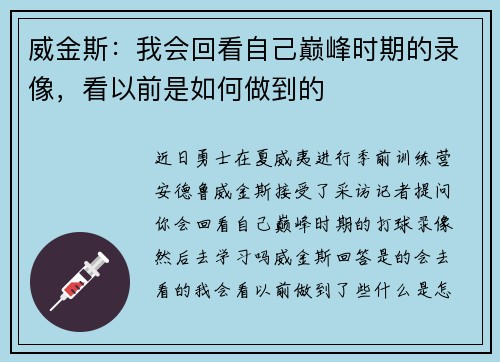 威金斯：我会回看自己巅峰时期的录像，看以前是如何做到的