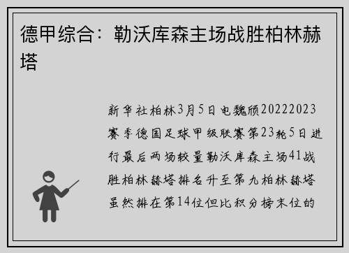 德甲综合：勒沃库森主场战胜柏林赫塔