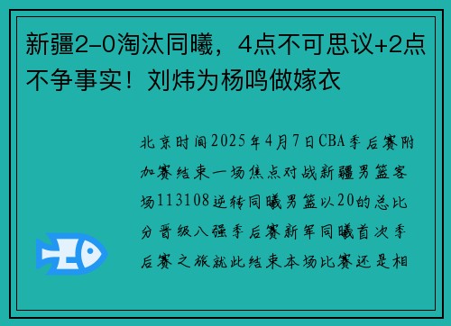 新疆2-0淘汰同曦，4点不可思议+2点不争事实！刘炜为杨鸣做嫁衣