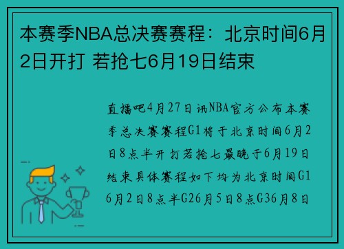 本赛季NBA总决赛赛程：北京时间6月2日开打 若抢七6月19日结束