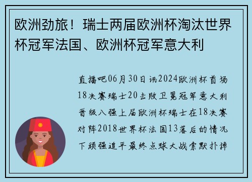 欧洲劲旅！瑞士两届欧洲杯淘汰世界杯冠军法国、欧洲杯冠军意大利