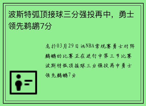波斯特弧顶接球三分强投再中，勇士领先鹈鹕7分