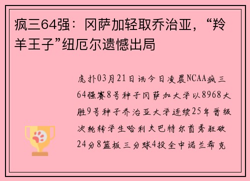 疯三64强：冈萨加轻取乔治亚，“羚羊王子”纽厄尔遗憾出局