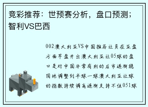 竞彩推荐：世预赛分析，盘口预测；智利VS巴西