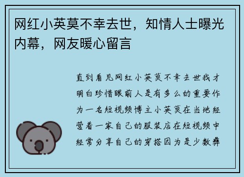 网红小英莫不幸去世，知情人士曝光内幕，网友暖心留言