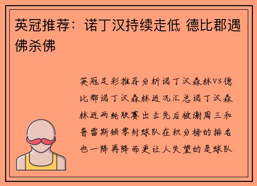 英冠推荐：诺丁汉持续走低 德比郡遇佛杀佛