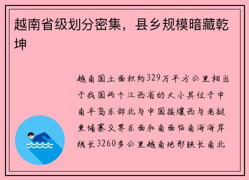 越南省级划分密集，县乡规模暗藏乾坤