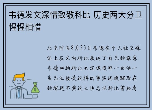韦德发文深情致敬科比 历史两大分卫惺惺相惜