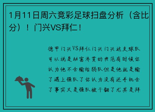 1月11日周六竞彩足球扫盘分析（含比分）！门兴VS拜仁！