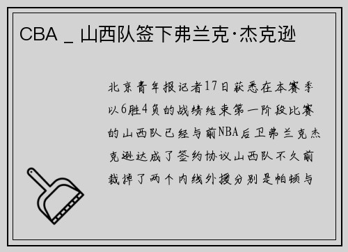 CBA _ 山西队签下弗兰克·杰克逊