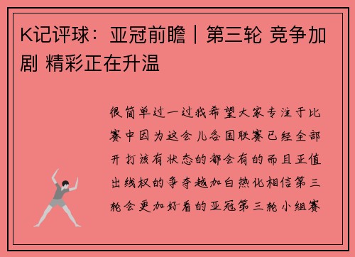 K记评球：亚冠前瞻｜第三轮 竞争加剧 精彩正在升温