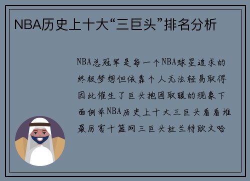 NBA历史上十大“三巨头”排名分析