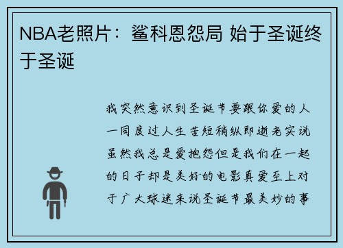NBA老照片：鲨科恩怨局 始于圣诞终于圣诞