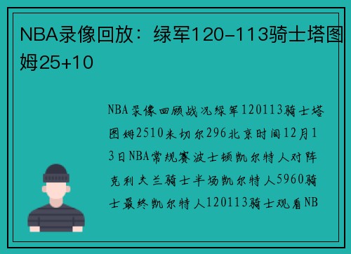 NBA录像回放：绿军120-113骑士塔图姆25+10