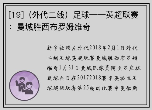 [19]（外代二线）足球——英超联赛：曼城胜西布罗姆维奇
