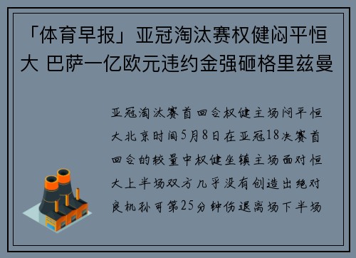 「体育早报」亚冠淘汰赛权健闷平恒大 巴萨一亿欧元违约金强砸格里兹曼