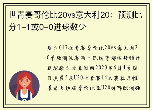 世青赛哥伦比20vs意大利20：预测比分1-1或0-0进球数少
