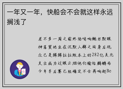 一年又一年，快船会不会就这样永远搁浅了