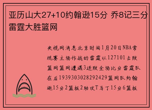 亚历山大27+10约翰逊15分 乔8记三分雷霆大胜篮网