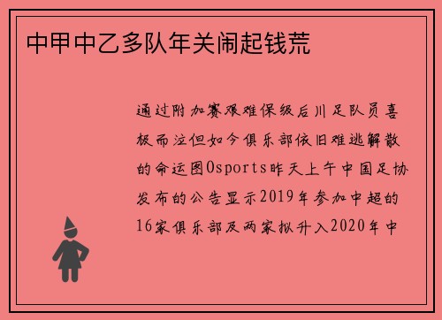 中甲中乙多队年关闹起钱荒