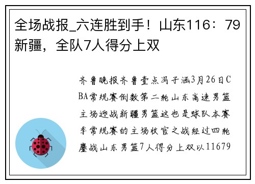 全场战报_六连胜到手！山东116：79新疆，全队7人得分上双