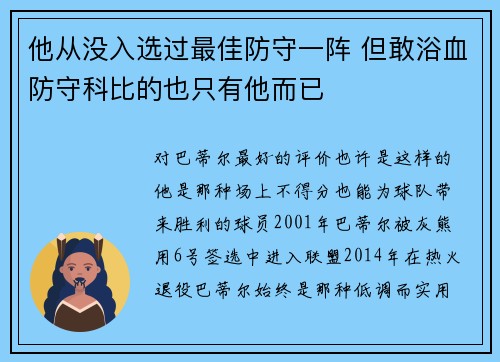 他从没入选过最佳防守一阵 但敢浴血防守科比的也只有他而已