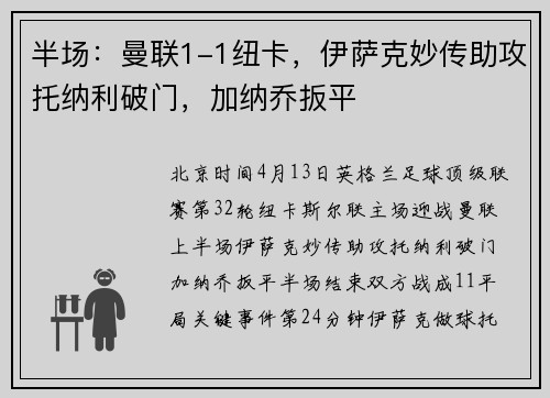 半场：曼联1-1纽卡，伊萨克妙传助攻托纳利破门，加纳乔扳平