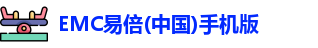 emc易倍